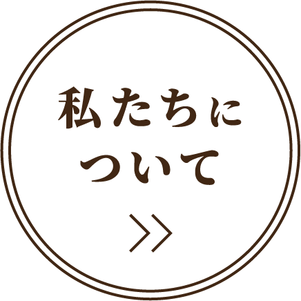 私たちについて