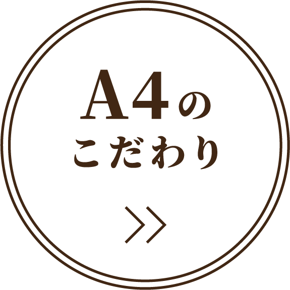 A4のこだわり