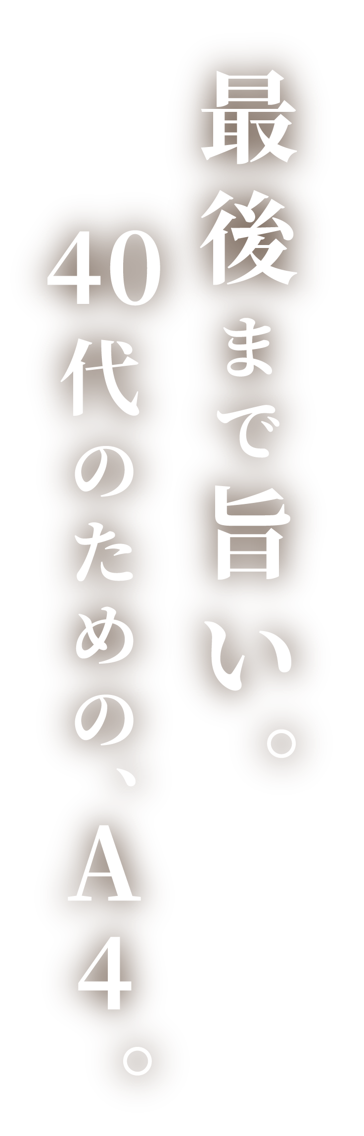最後まで旨い。 40代のための、A4。